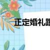 正定婚禮跟拍有哪些（正定婚紗攝影）
