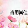 當用其佳法（關于當用其佳法介紹）