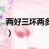兩好三壞兩多一少差得遠什么意思（兩好三壞）