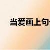當愛畫上句號（關于當愛畫上句號介紹）