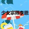 少女宗師李恩秀（關于少女宗師李恩秀簡介）