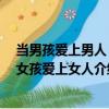 當男孩愛上男人 當女孩愛上女人（關于當男孩愛上男人 當女孩愛上女人介紹）