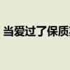 當愛過了保質期（關于當愛過了保質期介紹）