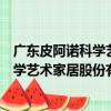 廣東皮阿諾科學藝術家居股份有限公司（關于廣東皮阿諾科學藝術家居股份有限公司介紹）