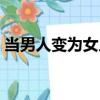 當男人變為女人（關于當男人變為女人介紹）