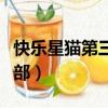 快樂星貓第三季百度在線觀看（快樂星貓第三部）