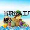 當職業從工廠開始（關于當職業從工廠開始介紹）