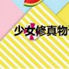 少女修真物語（關于少女修真物語簡介）