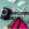 廣東省中山市質量技術監督局（關于廣東省中山市質量技術監督局介紹）