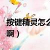 按鍵精靈怎么自動搶購茅臺（按鍵精靈怎么用啊）