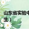 山東省實驗中學推薦生（山東省實驗中學推薦生）