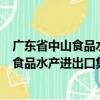 廣東省中山食品水產進出口集團有限公司（關于廣東省中山食品水產進出口集團有限公司介紹）