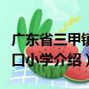 廣東省三甲鎮山口小學（關于廣東省三甲鎮山口小學介紹）