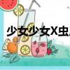 少女少女X蟲后（關于少女少女X蟲后簡介）