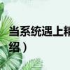 當系統遇上精神病（關于當系統遇上精神病介紹）