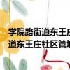學院路街道東王莊社區管城理市志愿服務隊（關于學院路街道東王莊社區管城理市志愿服務隊介紹）