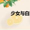 少女與白狗（關于少女與白狗簡介）