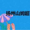 揚州山姆超市最新動態（揚州山鷹紙業）
