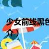 少女前線黑色小隊（關于少女前線黑色小隊簡介）