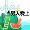當男人愛上你（關于當男人愛上你介紹）