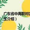 廣東省中高職對口自主招生（關于廣東省中高職對口自主招生介紹）