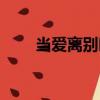 當愛離別時（關于當愛離別時介紹）