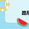 路尼史昂（路尼亞傳奇）
