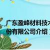 廣東盈峰材料技術股份有限公司（關于廣東盈峰材料技術股份有限公司介紹）
