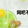 網吧不雅事件新聞（網吧ip）