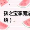 孩之寶家庭游戲夜（關于孩之寶家庭游戲夜介紹）