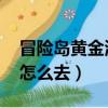 冒險島黃金海岸boss在哪（冒險島黃金海岸怎么去）
