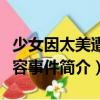 少女因太美遭毀容事件（關于少女因太美遭毀容事件簡介）