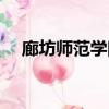 廊坊師范學院排名（廊坊師范學院地址）