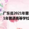 廣東省2021年普通高等學校志愿填報指南（關于廣東省2021年普通高等學校志愿填報指南介紹）