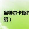 當特爾卡斯托群島（關于當特爾卡斯托群島介紹）