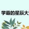 學霸的星辰大海（關于學霸的星辰大海介紹）