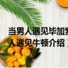 當男人遇見畢加索女人遇見牛頓（關于當男人遇見畢加索女人遇見牛頓介紹）