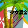 少女潘金蓮（關于少女潘金蓮簡介）