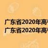 廣東省2020年高考志愿填報技巧與考生職業規劃指引（關于廣東省2020年高考志愿填報技巧與考生職業規劃指引介紹）