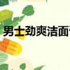 男士勁爽潔面膏（男士勁能深層凈化潔面膏）