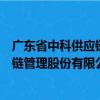 廣東省中科供應鏈管理股份有限公司（關于廣東省中科供應鏈管理股份有限公司介紹）