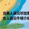 當男人遇見畢加索、女人遇見牛頓（關于當男人遇見畢加索、女人遇見牛頓介紹）