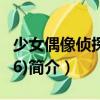 少女偶像偵探團(06)（關于少女偶像偵探團(06)簡介）