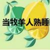 當牧羊人熟睡時（關于當牧羊人熟睡時介紹）