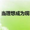 當理想成為現實（關于當理想成為現實介紹）