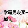 學霸男友買一送六（關于學霸男友買一送六介紹）