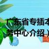 廣東省專插本服務中心（關于廣東省專插本服務中心介紹）