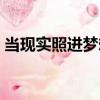 當現實照進夢想（關于當現實照進夢想介紹）