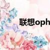 聯想ophone測評（聯想ophone）
