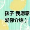 孩子 我愿意這樣愛你（關于孩子 我愿意這樣愛你介紹）